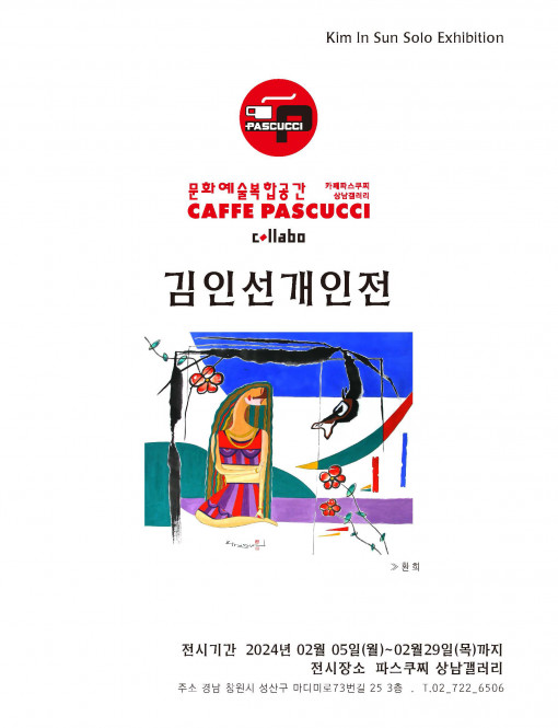 파스쿠찌 Collabo 김인선개인전 …